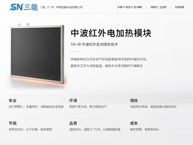 量子红外电加热模块SN-45